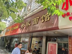 -祁家面馆(大香炉店)