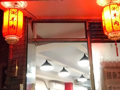 门面-裕德孚·非遗手切涮羊肉(东直门内大街店)