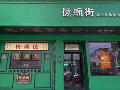 门面-憶廟街 X 沙角邨(太古城店)