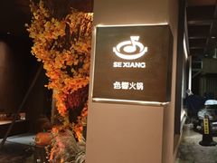 -色響火锅(恒隆广场店)