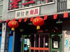 门面-老三样·旧食新味(绿地店)