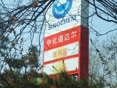 -中化道达尔北京北沙滩加油站