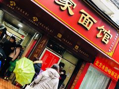 门面-祁家面馆(大香炉店)
