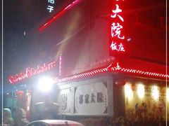 门面-郭家大院(新源店)