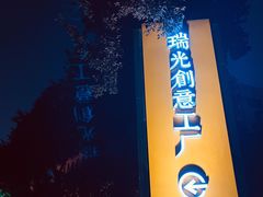 -瑞光创意工厂