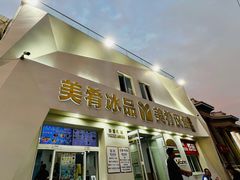 -美肴冰品·汉堡·牛腩饭(总店)