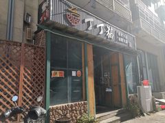门面-丁丁猫重庆小面(徐州路店)