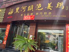 -黑河坝泡姜鸡贡椒鱼(贾旗路店)