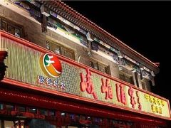 -峨嵋酒家(地安门店)