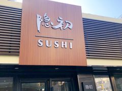 -隐初·SUSHI·美式日本料理