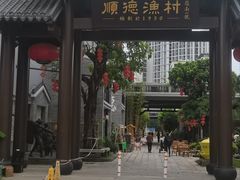 -顺德渔村·岭南一号