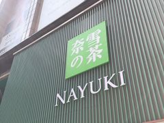 门面-奈雪的茶(大连新玛特店)