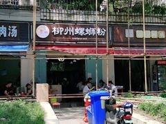 -龍城柳州螺蛳粉(群星路店)