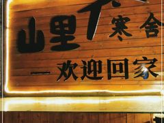 -北京山里寒舍度假酒店