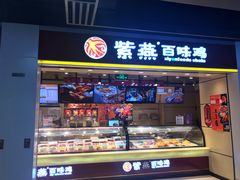 门面-紫燕百味鸡(仲盛店)