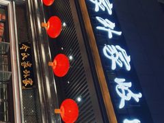 门面-令氏家外家岐山面(火炬路店)