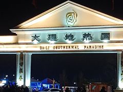 -大理地热国