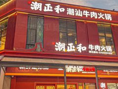 -潮正和潮汕牛肉火锅·老字号(番禺万达店)