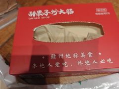 -醋果子炒大肠·老赣南客家菜(渔湾里店)