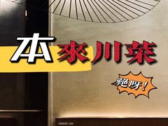 -本来精品川菜(嘉里中心店)