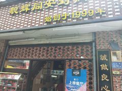 门面-聪辉同安老美食饭店(大元路店)