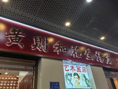 -黄则和花生汤(中山路店)