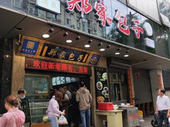 门面-郑家包子牛肉拉面(尚勤路店)