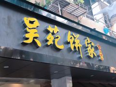 -吴苑饼家(延平路店)