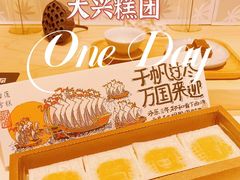 -阮大兴糕团(日月光中心店)