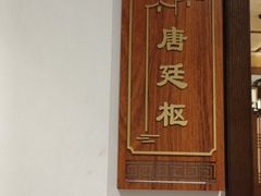 -唐山宴百姓府邸院落中餐