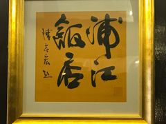 -上海浦江饭店