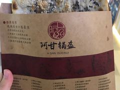 -阿甘锅盔(合生汇购物中心店)