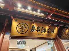 -嘉华鲜花饼(四方街旗舰店)