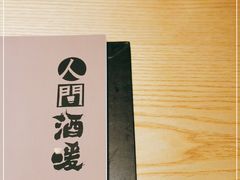-人间酒暖·Go blanc·烧鸟·深夜食堂(陆家嘴店)