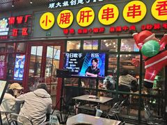 -钢管厂五区小郡肝串串香火锅(梅川路店)