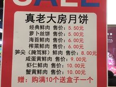 -真老大房鲜肉月饼(南京路步行街店)