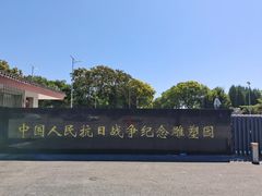 -中国人民抗日战争纪念雕塑园