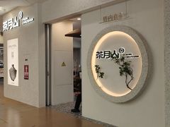-茶月山·潮汕工夫茶饮(深圳北站缤果空间店)