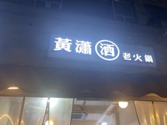 -黄潇洒老火锅(九眼桥宏济巷店)