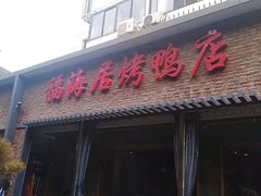 门面-福海居烤鸭店(鸟巢店)
