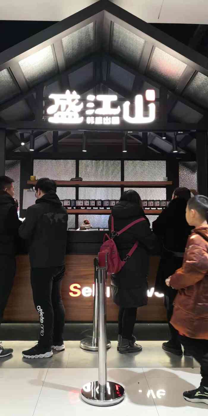 韩盛61盛江山自助料理(东胜广场店)-"庄里人气高涨