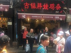 门面-胖娃古镇鸡杂(磁器口总店)