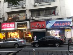 门面-吴山烤禽 (吴山路店)