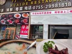 -怀德酒楼·粤菜·海鲜·茶点(宝安国际机场店)