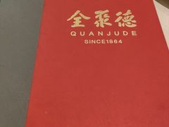 -北京全聚德(玉泉路店)