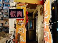 -丁记牛肉手擀板面