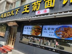 -王菊美食街·王菊面馆(总店)