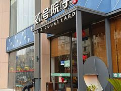 -贰号院子·南京淮扬味(珠江路店)