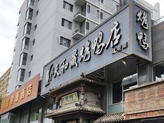 -天和晟烤鸭店(玉泉西街店)