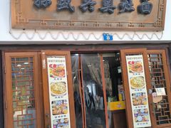 -孙盛兴奥灶面馆·蟹黄面·三虾面(山塘街总店)